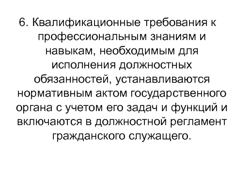 Профессионально квалификационные требования. Квалификационные требования к знаниям и умениям,. Квалификационные требования, навыки и знания. Квалификационные требования к проф знаниям и навыкам. Международная Гражданская служба.