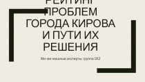 Рейтинг проблем города кирова и пути их решения