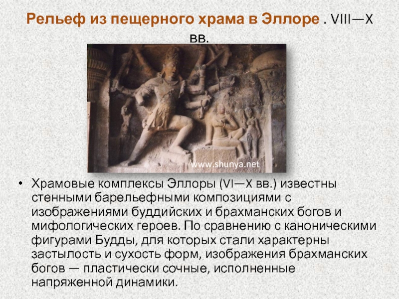 Рельеф из пещерного храма в Эллоре . VIII—X вв.  Храмовые комплексы Эллоры (VI—X вв.) известны стенными