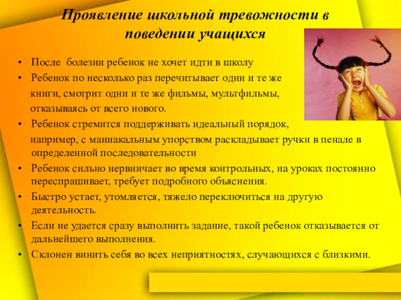 Проявить пойти. Тревожность школьников презентация. Проявление школьной тревожности. Формы проявления школьной тревожности. Школьная тревожность картинки для презентации.