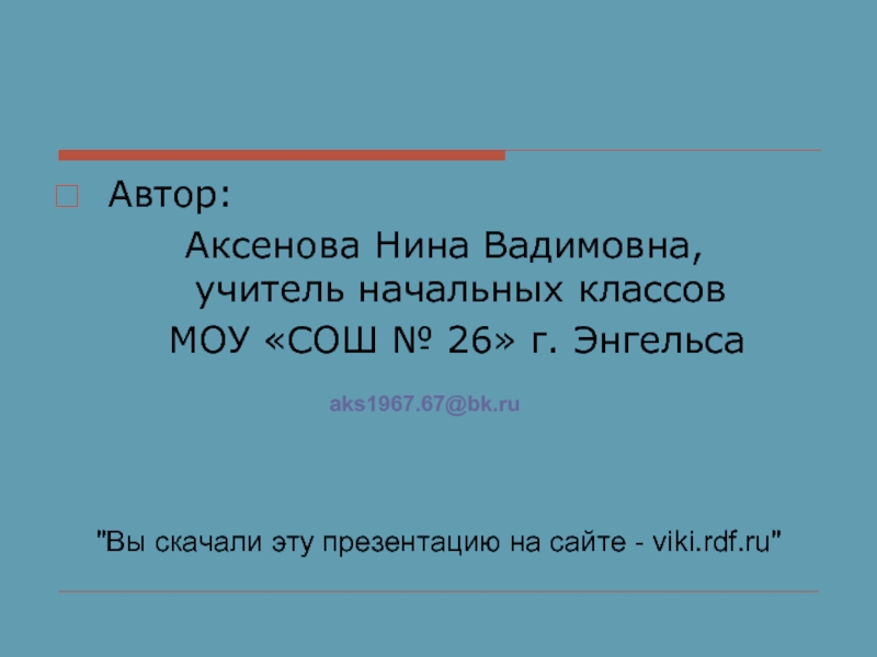 Движение автор. Нина Вадимовна учитель. Нина Вадимовна Аксенова Энгельс. Текст Весна Автор Аксенова. Текст Весна Автор аксёнова.