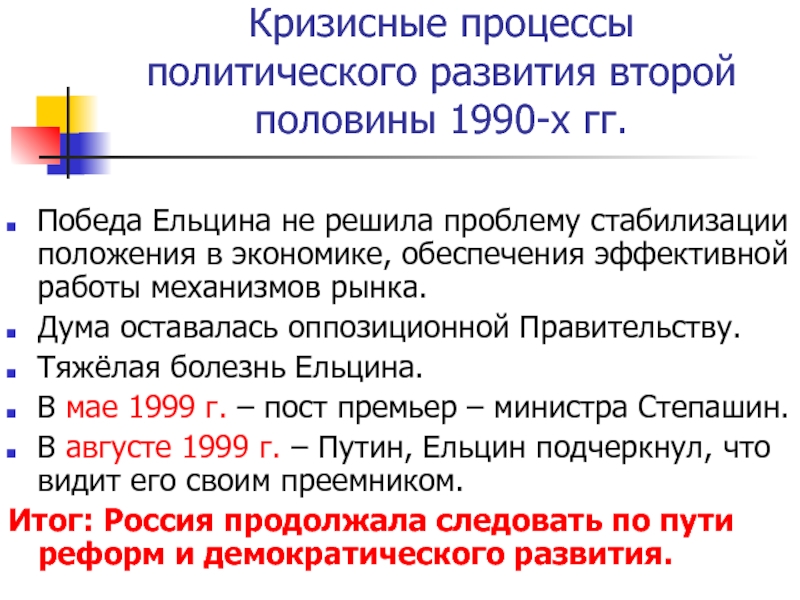 Политическое развитие российской федерации в 1990 е гг презентация 11 класс