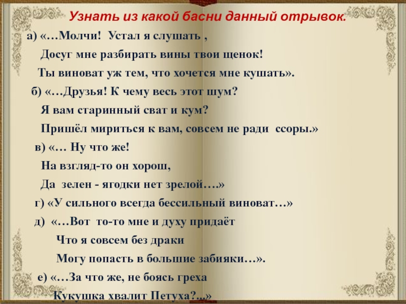 Данный отрывок. Отрывок басни ты виноват уж тем что хочется мне кушать. Я виноват лишь в том что хочется мне кушать. Ты виноват лишь в том что хочется мне кушать басня Крылова. А виноват ты в том что хочется мне кушать.