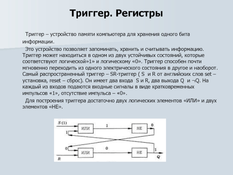 Электронная схема запоминающая 1 бит информации называется