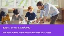 Курсы сезона 2019/2020
Виктория Елкина, руководитель методического отдела