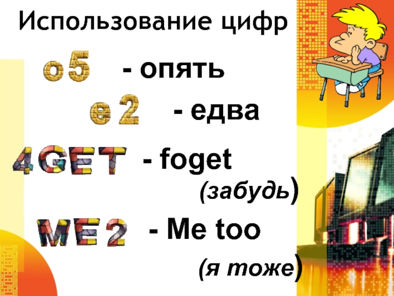 Слова с использованием цифр. Использование цифр. Опять цифры. И снова цифры. Опять цифра й.