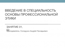 введение в специальность основы профессиональной этики