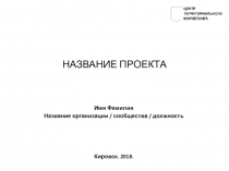 НАЗВАНИЕ ПРОЕКТА