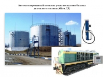 1
Автоматизированный комплекс учета и сведения баланса дизельного топлива (