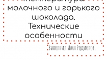 Рабочая температура молочного и горького шоколада. Технические особенности