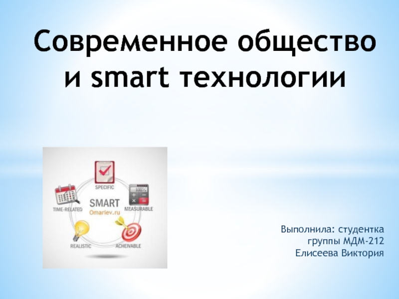 Презентация Современное общество и smart-технологии