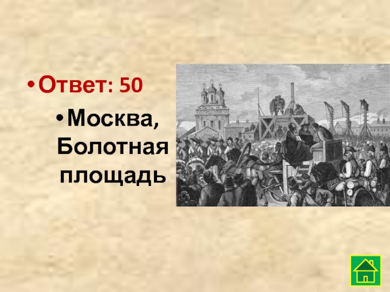 Ответ: 50 Москва, Болотная площадь