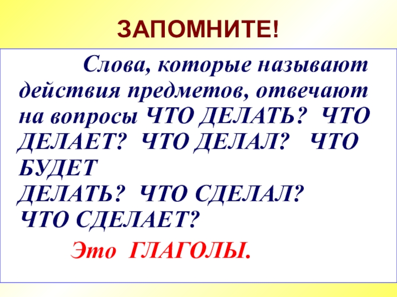 Слова которые отвечают на вопросы что делает что делают презентация