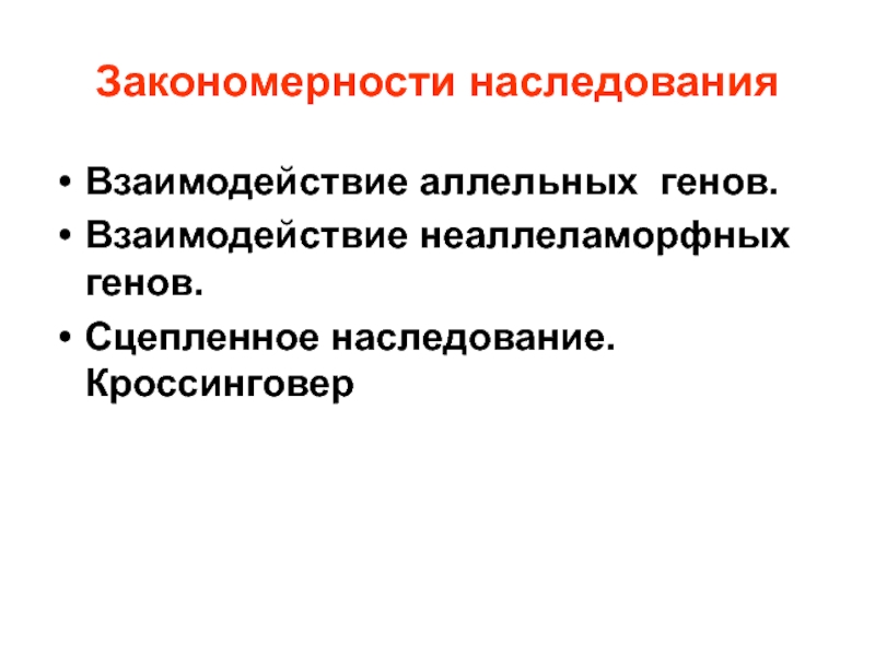 Презентация Закономерности наследования