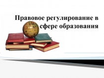 Правовое регулирование в сфере образования