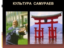 Культура самураев