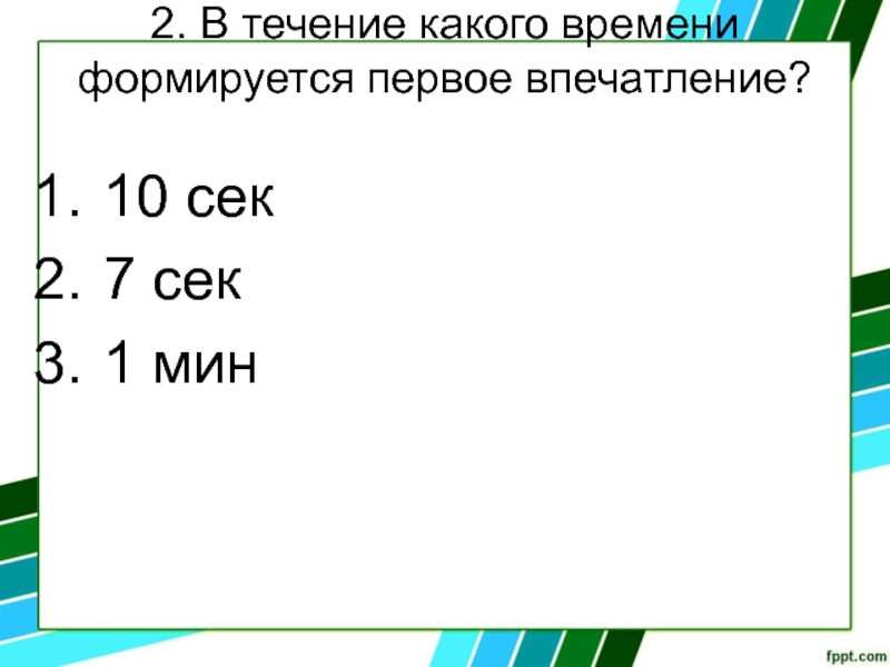 В течение какого времени человек. К какому времени. В течение какого времени формируется первое впечатление о человеке?. В течении какого времени. 10 Сек в мили сек.