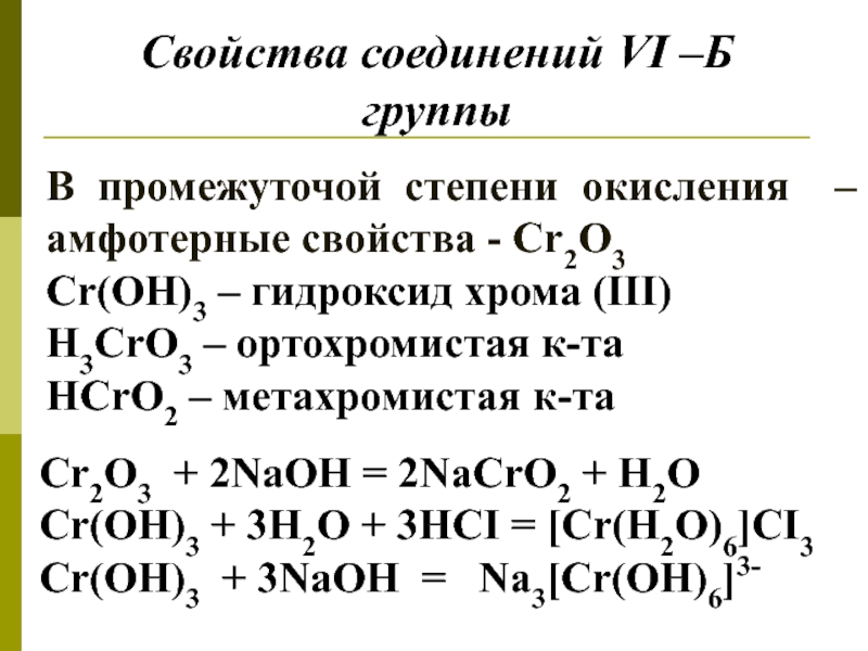 Cr oh 3 степень окисления. Формула вещества гидроксид хрома 3. Гидроксид хрома 3 класс соединения. Гидроксид хрома 3 формула соединения. Кислотно основный характер гидроксида хрома 3.