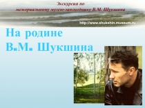 На родине В.М. Шукшина