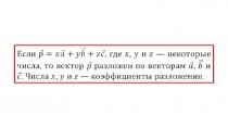 Разложение вектора по трём некомпланарным векторам (21.09.2016)