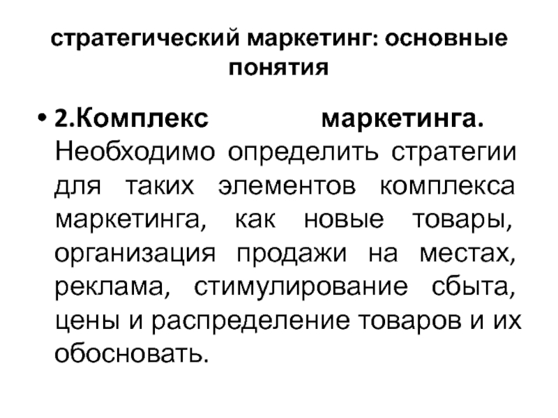 Концепция маркетинг менеджмента. Элемент стратегии маркетинга. Элементы стратегического маркетинга. Основные понятия маркетинга. Элементы управления маркетингом - это.