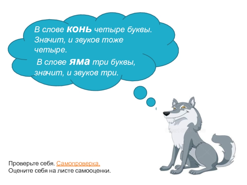 Конь 4 буквы. Звуки в слове конь. Неправильно волки. Кони 4 буквы. Яма 3 буквы 4 звука.