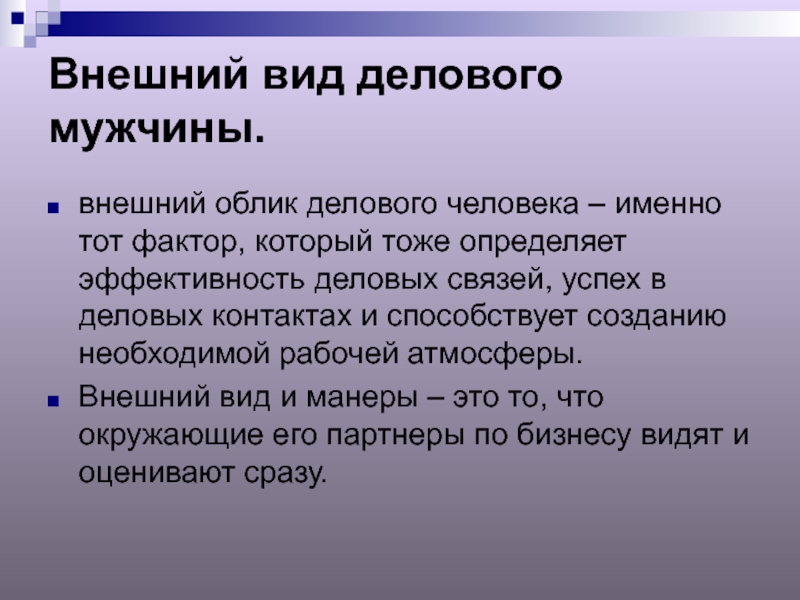 Внешний облик значение. Внешний облик. Внешний облик и его оформление. Перспективы дальнейшего развития русской идеи ответы философия. Врпшний облик хоомосомы.