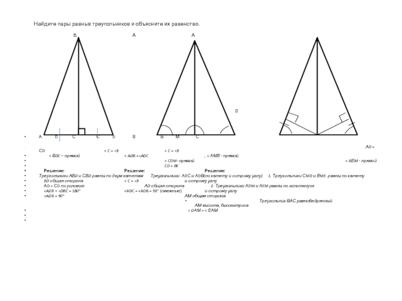 Найдите пары равных треугольников и объясните их равенство.    В