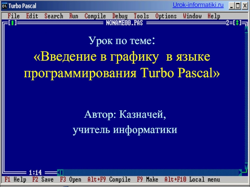 Презентация Введение в графику в языке программирования Turbo Pascal