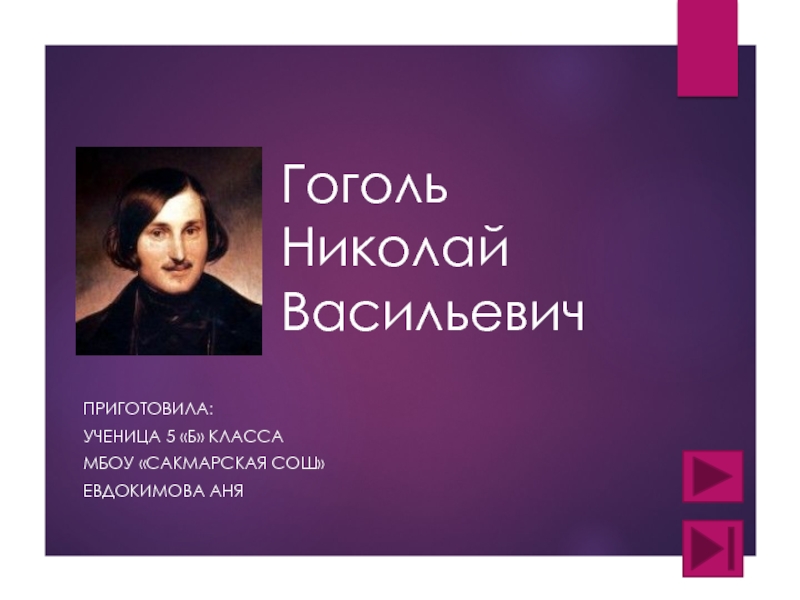Презентация Биография Николая Васильевича Гоголя