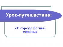 В городе богини Афины 5 класс