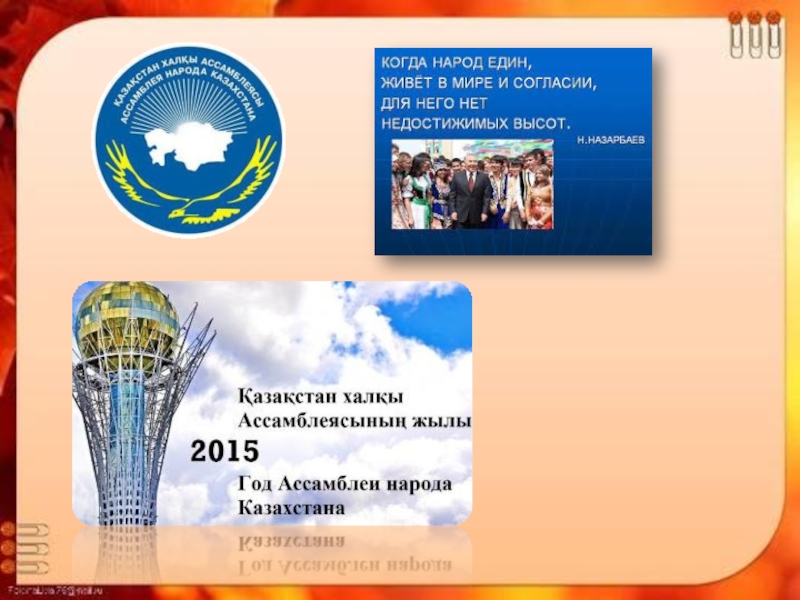 Корейский народ. Обычаи и традиции,  для мероприятия, посвящённого 20-летию Ассамблеи Народа Казахстана