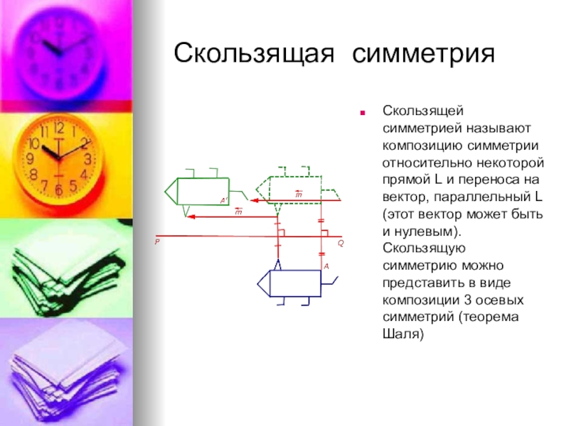 Скользящая симметрия в природе картинки