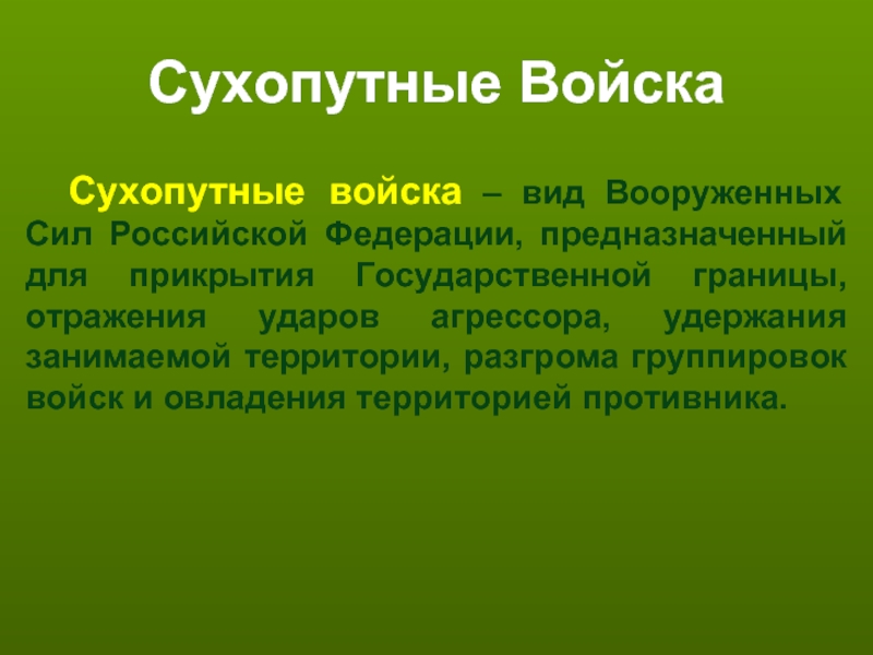 Характеристика сухопутных войск. Вид вс РФ предназначенный для прикрытия государственной границы. Сухопутные войска прикрытия государственной границы. Вид войск предназначенный для прикрытия. Группа прикрытия государственной границы предназначена для.