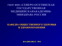 ГБОУ ВПО СЕВЕРО-ОСЕТИНСКАЯ ГОСУДАРСТВЕННАЯ МЕДИЦИНСКАЯАКАДЕМИЯ
МИНЗДРАВА