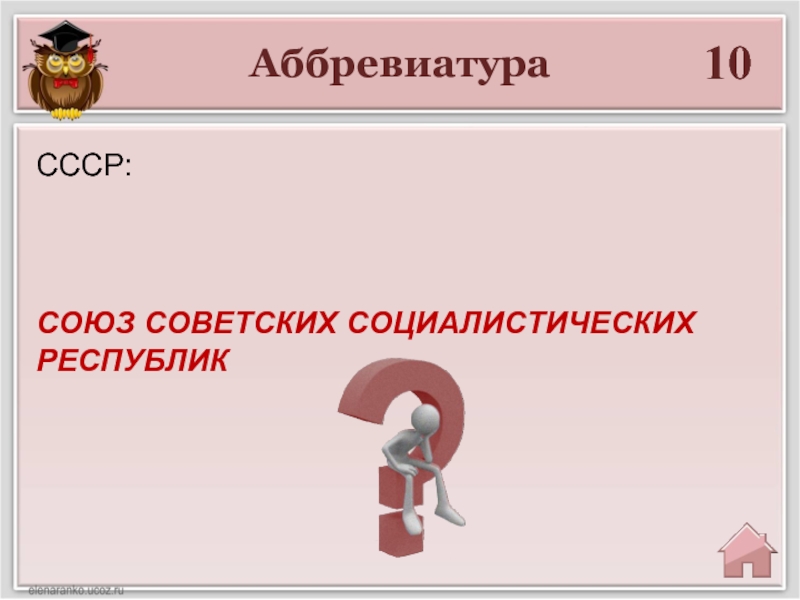 Аббревиатуры СССР. Тема для презентации СССР. 20 Аббревиатур. 10 Аббревиатур.