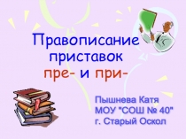 Правописание приставок пре- и при- при равных условиях