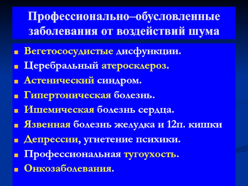 Профессионально обусловленные. Психические нарушения при церебральном атеросклерозе. Профессионально обусловленные заболевания. Церебральный атеросклероз карта вызова. Астенический синдром при язвенной болезни.