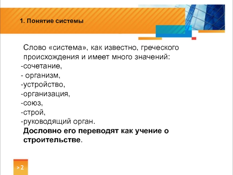 Значение слова система. Система слово. Слово система греческого происхождения и означает. Сл систем, ООО.