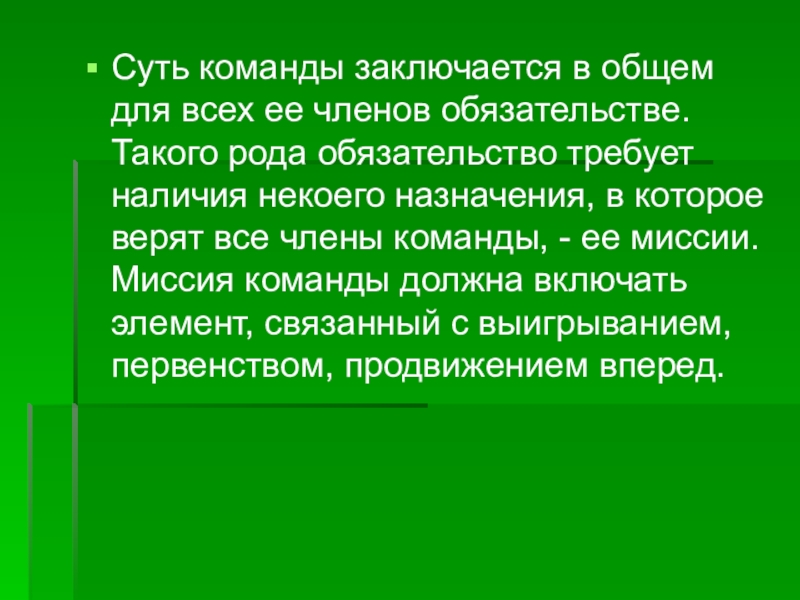 Не требуя наличия каких. Суть команды. Миссия команды. Миссия команды доклад. Проявление миссии команды.