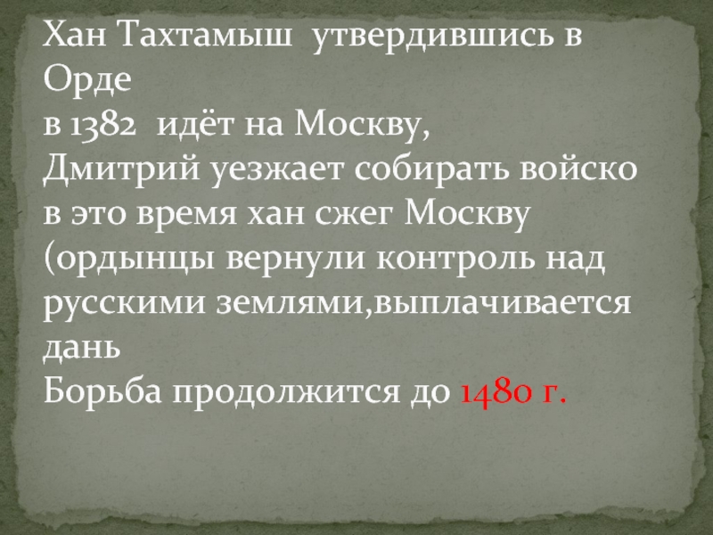 Набег ордынцев на русь в 1382 г. Как звали хана который сжег Москву в 1382.