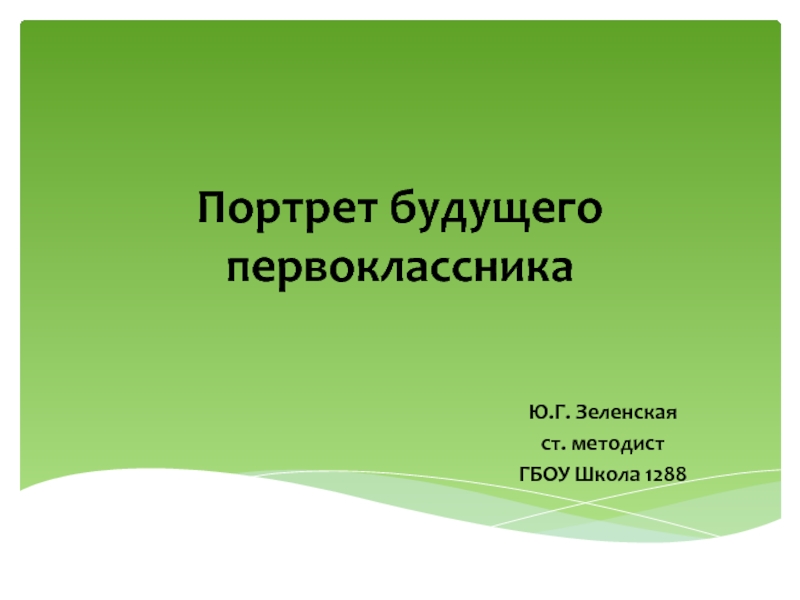 Презентация Портрет будущего первоклассника