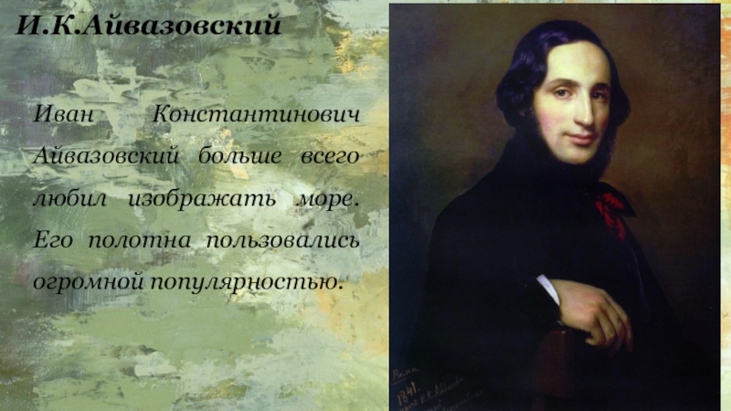 Айвазовский биография. Айвазовский портрет художника. Иван Константинович Айвазовский биография. Доклад о художнике Айвазовском. Автобиография Айвазовского художника.