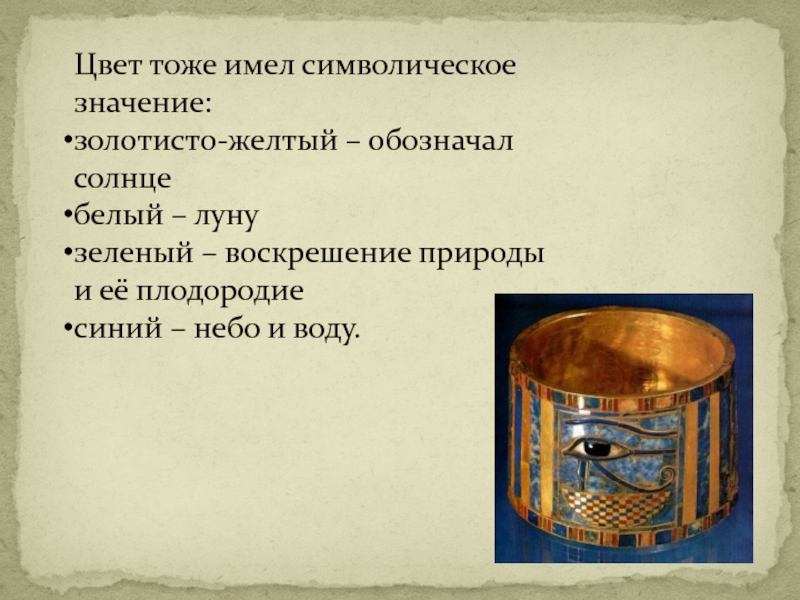 Имел символическое значение. Латунь символическое значение. Золотой цвет значение. Что обозначает золотисто синий цвет в Египте.