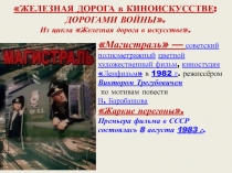 ЖЕЛЕЗНАЯ ДОРОГА в КИНОИСКУССТВЕ : ДОРОГАМИ ВОЙНЫ . Из цикла Железная дорога