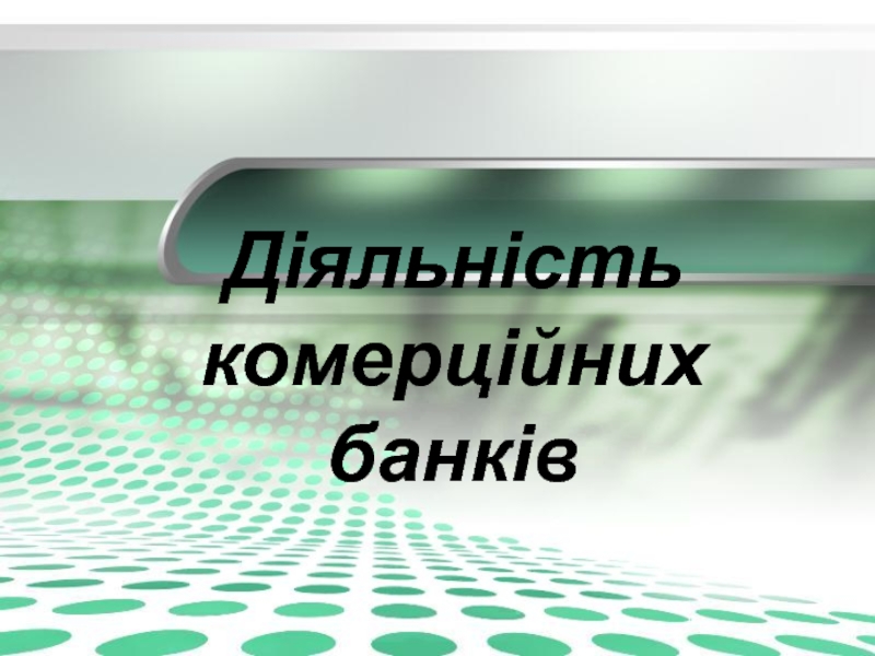 Діяльність комерційних банків