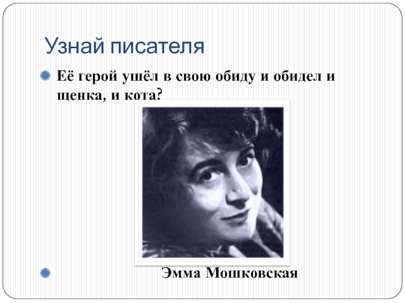 Э мошковская биография. Э Мошковская портрет.