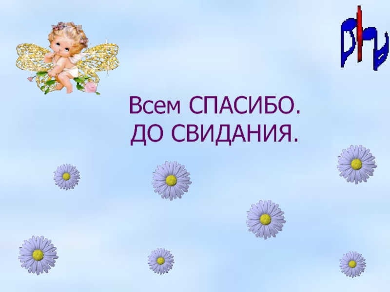 Всем спасибо всем до свидания картинки