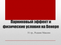 Парниковый эффект и физические условия на Венере