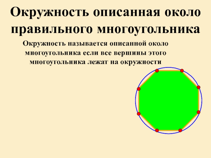 Площадь круга описанного около правильного четырехугольника